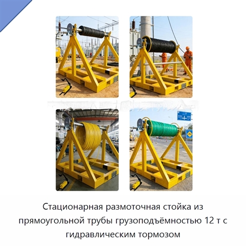 Стационарная размоточная стойка из прямоугольной трубы грузоподъёмностью 12 т с гидравлическим тормозом