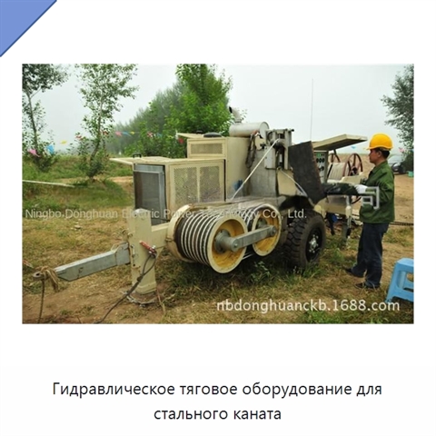 Гидравлическое тяговое оборудование для стального каната