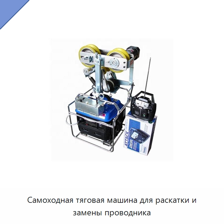 Самоходная тяговая машина для раскатки и замены проводника — Специальный ручной инструмент