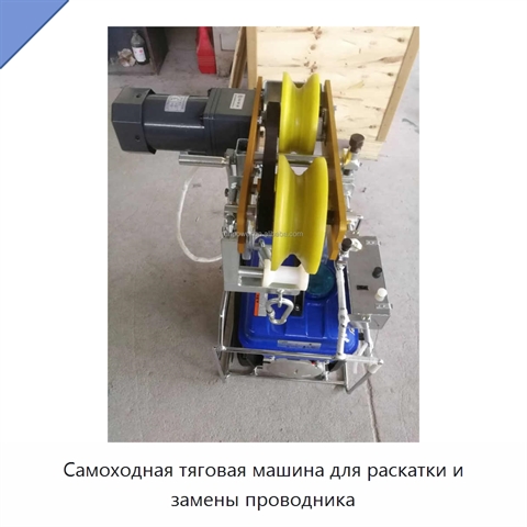 Самоходная тяговая машина для раскатки и замены проводника