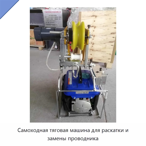 Самоходная тяговая машина для раскатки и замены проводника