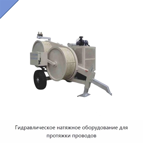 Гидравлическое натяжное оборудование для протяжки проводов