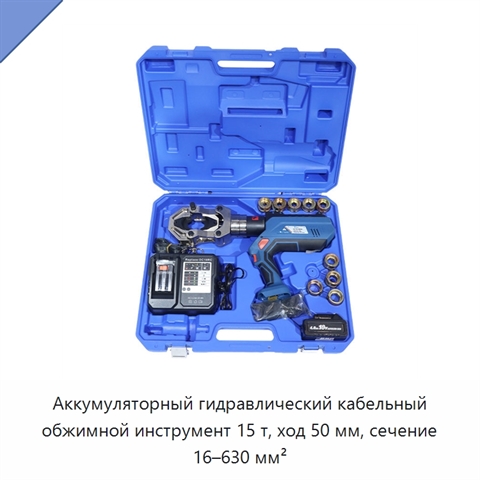Аккумуляторный гидравлический кабельный обжимной инструмент 15 т, ход 50 мм, сечение 16–630 мм²