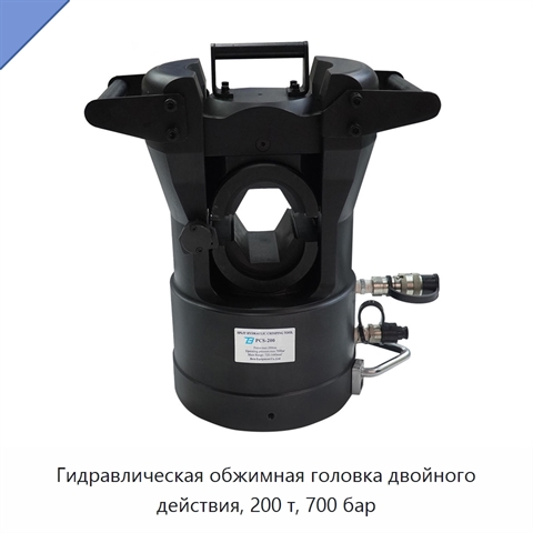 Гидравлическая обжимная головка двойного действия, 200 т, 700 бар
