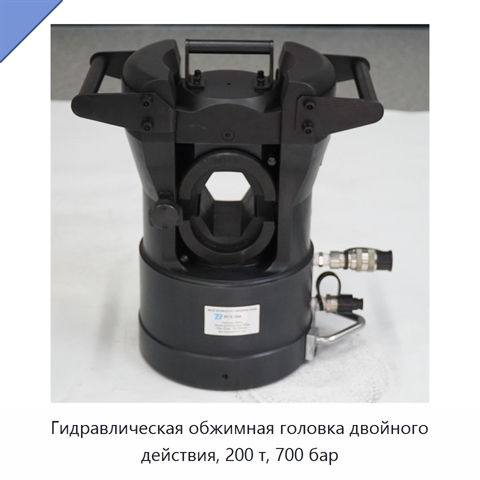 Гидравлическая обжимная головка двойного действия, 200 т, 700 бар
