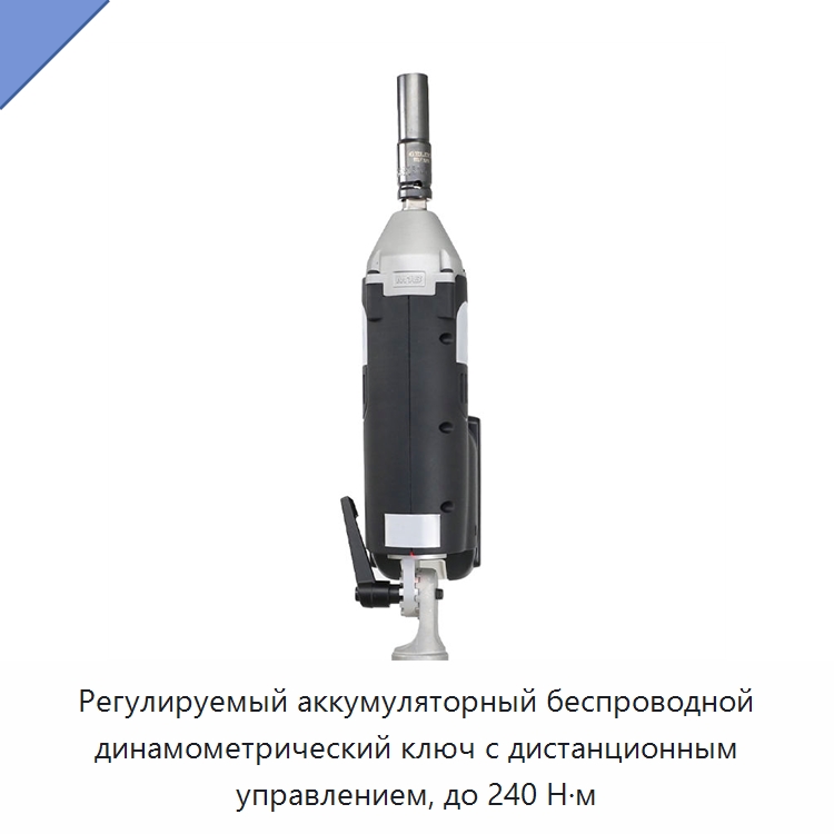 Регулируемый аккумуляторный беспроводной динамометрический ключ с дистанционным управлением, до 240 Н·м — Гайковёрты