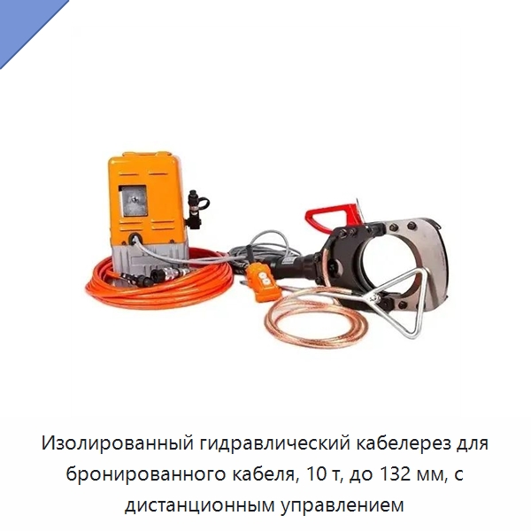 Изолированный гидравлический кабелерез для бронированного кабеля, 10 т, до 132 мм, с дистанционным управлением — Специальный гидравлический инструмент