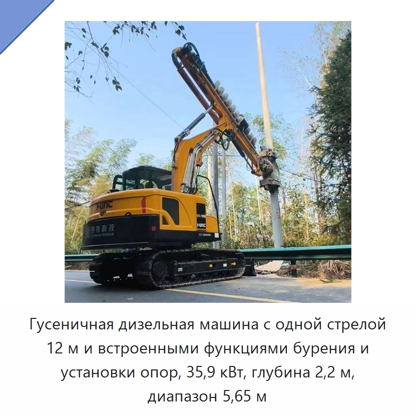 Гусеничная дизельная машина с одной стрелой 12 м и встроенными функциями бурения и установки опор, 35,9 кВт, глубина 2,2 м, диапазон 5,65 м — Механизированные ямобуры