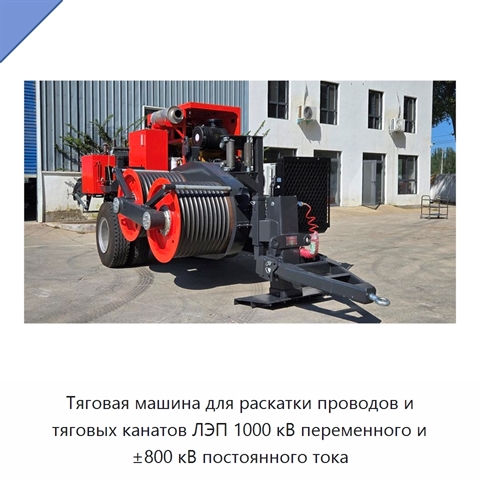 Тяговая машина для раскатки проводов и тяговых канатов ЛЭП 1000 кВ переменного и ±800 кВ постоянного тока
