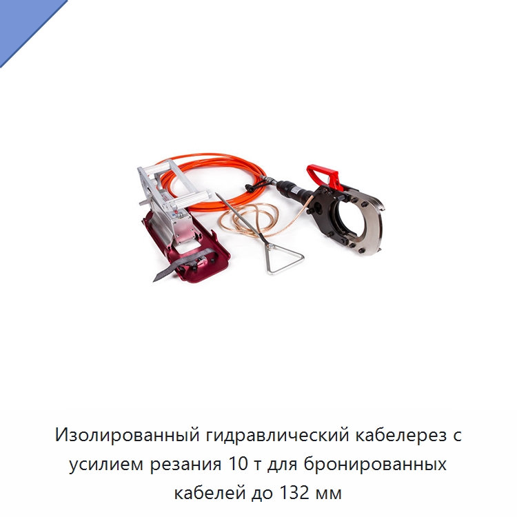 Изолированный гидравлический кабелерез с усилием резания 10 т для бронированных кабелей до 132 мм — Специальный гидравлический инструмент