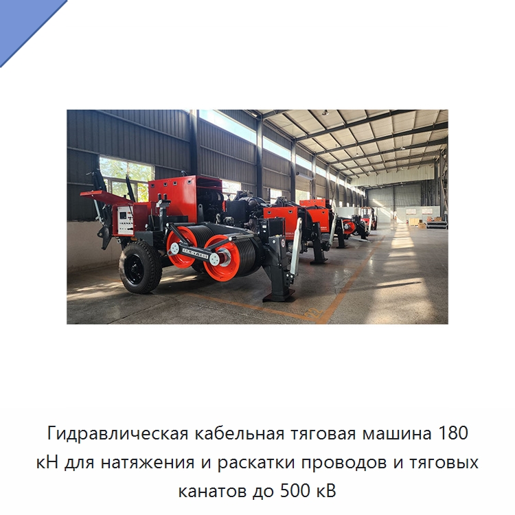 Гидравлическая кабельная тяговая машина 180 кН для натяжения и раскатки проводов и тяговых канатов до 500 кВ — Специальный гидравлический инструмент