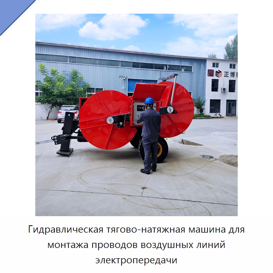 Гидравлическая тягово-натяжная машина для монтажа проводов воздушных линий электропередачи — Специальный гидравлический инструмент