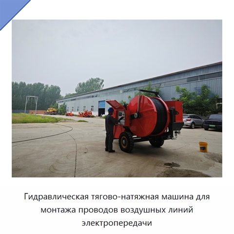 Гидравлическая тягово-натяжная машина для монтажа проводов воздушных линий электропередачи