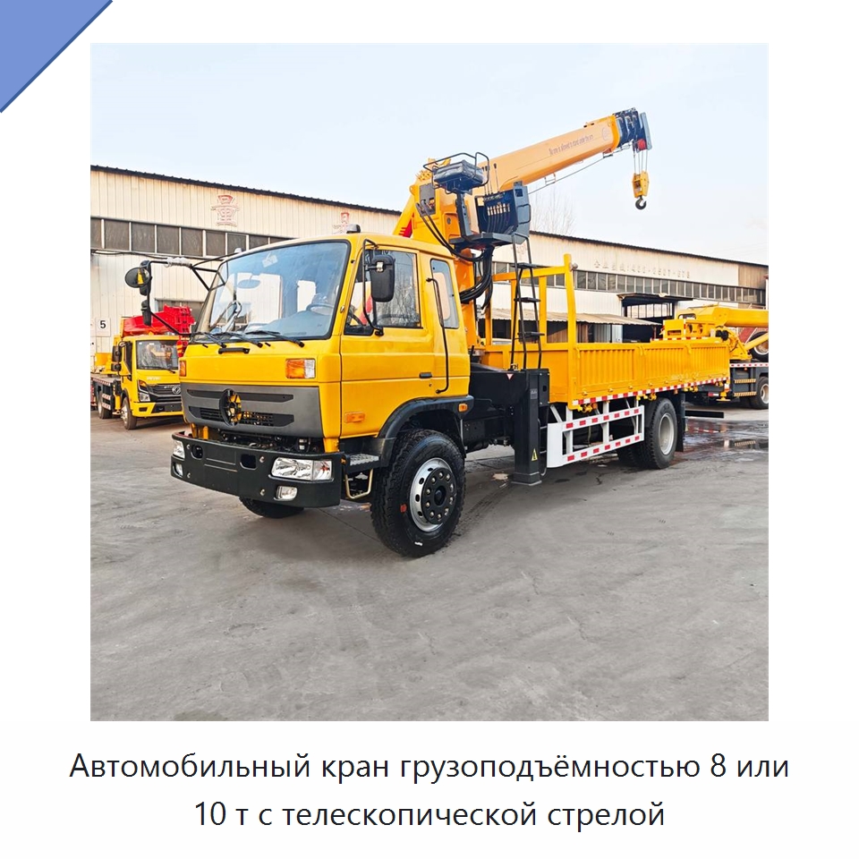 Автомобильный кран грузоподъёмностью 8 или 10 т с телескопической стрелой — Краны