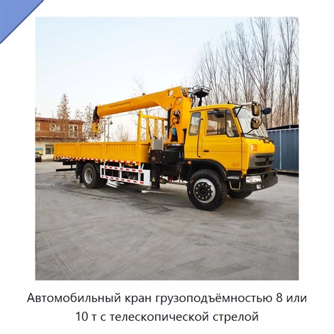 Автомобильный кран грузоподъёмностью 8 или 10 т с телескопической стрелой