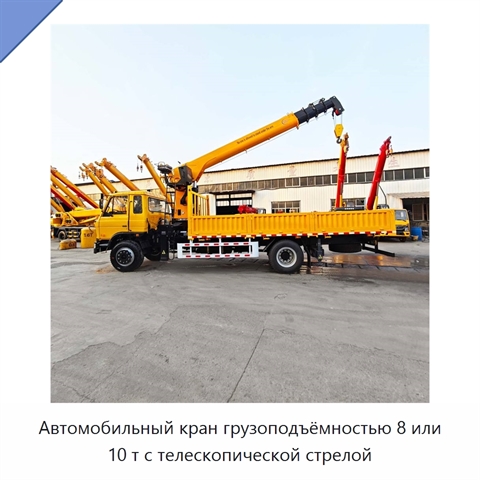 Автомобильный кран грузоподъёмностью 8 или 10 т с телескопической стрелой