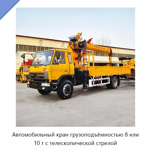 Автомобильный кран грузоподъёмностью 8 или 10 т с телескопической стрелой