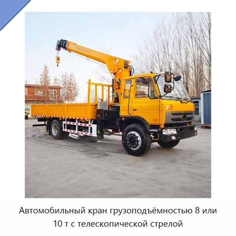 Автомобильный кран грузоподъёмностью 8 или 10 т с телескопической стрелой