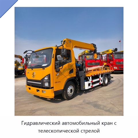 Гидравлический автомобильный кран с телескопической стрелой