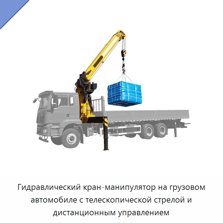 Гидравлический кран-манипулятор на грузовом автомобиле с телескопической стрелой и дистанционным управлением — Краны