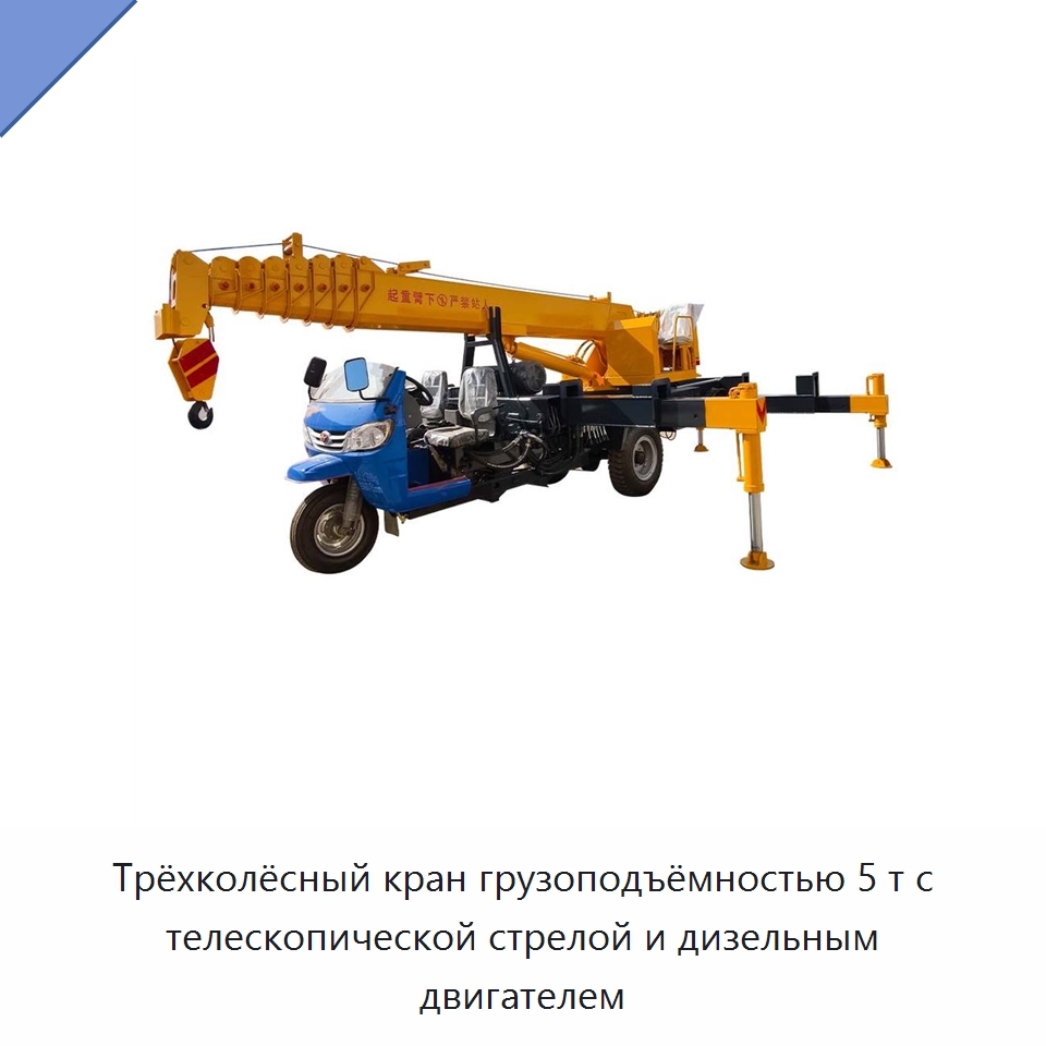 Трёхколёсный кран грузоподъёмностью 5 т с телескопической стрелой и дизельным двигателем — Краны