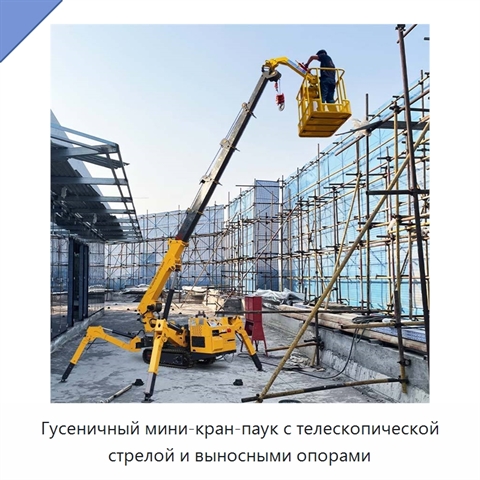 Гусеничный мини-кран-паук с телескопической стрелой и выносными опорами