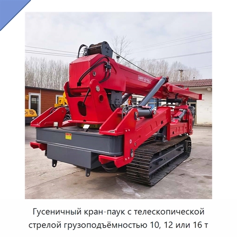 Гусеничный кран-паук с телескопической стрелой грузоподъёмностью 10, 12 или 16 т