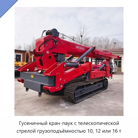 Гусеничный кран-паук с телескопической стрелой грузоподъёмностью 10, 12 или 16 т