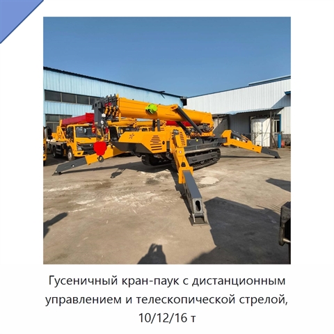 Гусеничный кран-паук с дистанционным управлением и телескопической стрелой, 10/12/16 т