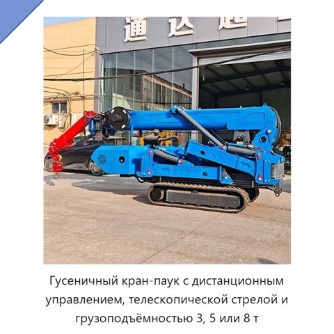 Гусеничный кран-паук с дистанционным управлением, телескопической стрелой и грузоподъёмностью 3, 5 или 8 т