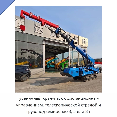 Гусеничный кран-паук с дистанционным управлением, телескопической стрелой и грузоподъёмностью 3, 5 или 8 т