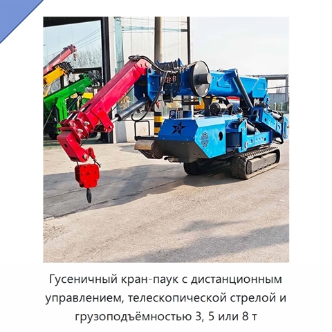 Гусеничный кран-паук с дистанционным управлением, телескопической стрелой и грузоподъёмностью 3, 5 или 8 т
