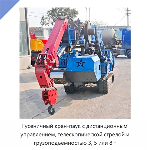 Гусеничный кран-паук с дистанционным управлением, телескопической стрелой и грузоподъёмностью 3, 5 или 8 т