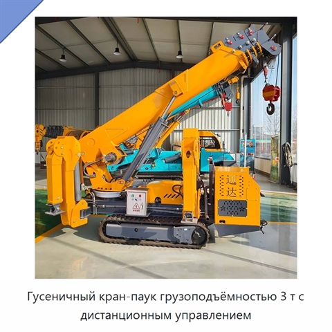 Гусеничный кран-паук грузоподъёмностью 3 т с дистанционным управлением