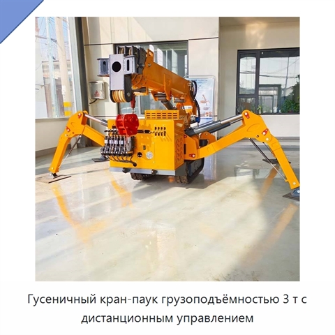 Гусеничный кран-паук грузоподъёмностью 3 т с дистанционным управлением