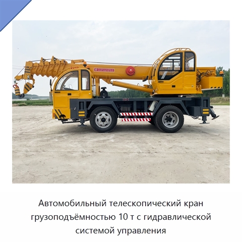 Автомобильный телескопический кран грузоподъёмностью 10 т с гидравлической системой управления