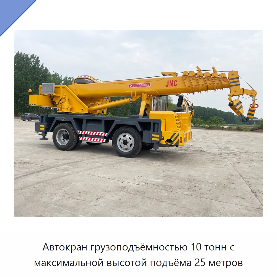Автокран грузоподъёмностью 10 тонн с максимальной высотой подъёма 25 метров — Краны