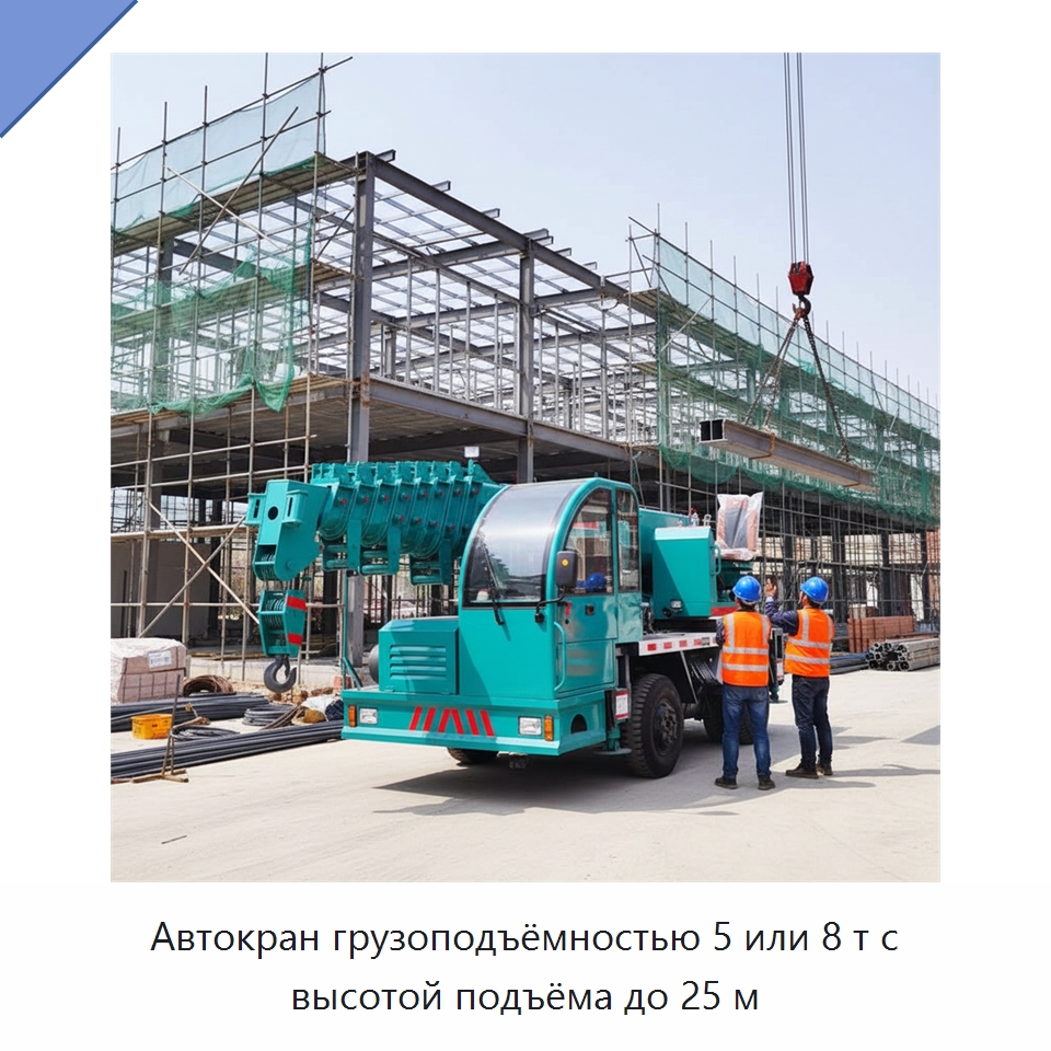 Автокран грузоподъёмностью 5 или 8 т с высотой подъёма до 25 м — Краны
