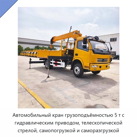 Автомобильный кран грузоподъёмностью 5 т с гидравлическим приводом, телескопической стрелой, самопогрузкой и саморазгрузкой