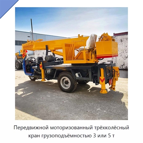 Передвижной моторизованный трёхколёсный кран грузоподъёмностью 3 или 5 т