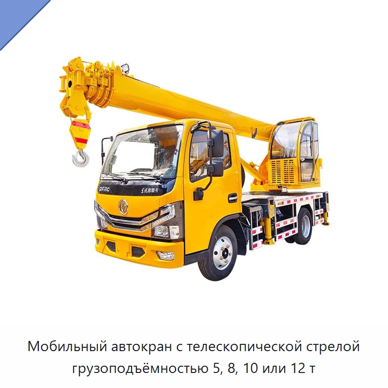 Мобильный автокран с телескопической стрелой грузоподъёмностью 5, 8, 10 или 12 т — Краны