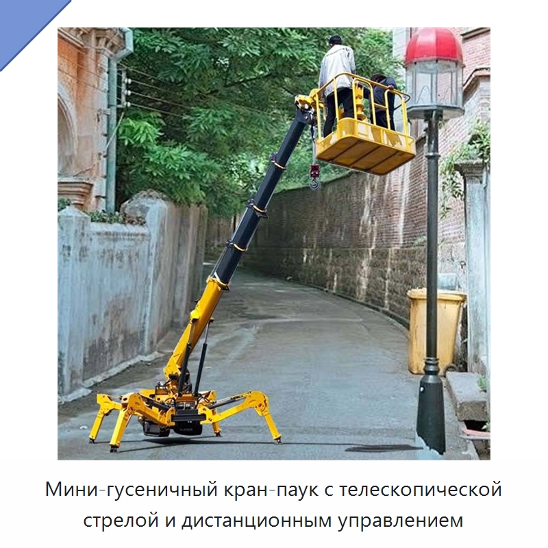 Мини-гусеничный кран-паук с телескопической стрелой и дистанционным управлением — Краны
