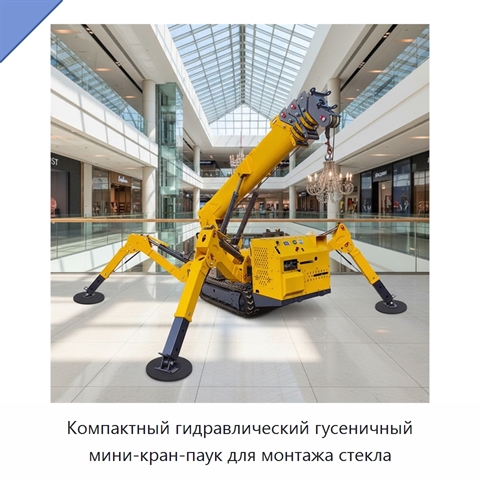 Компактный гидравлический гусеничный мини-кран-паук для монтажа стекла