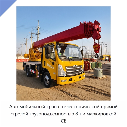 Автомобильный кран с телескопической прямой стрелой грузоподъёмностью 8 т и маркировкой CE