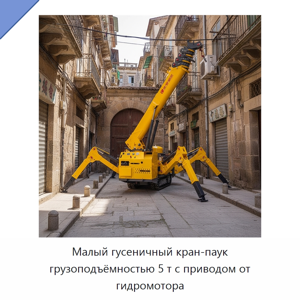 Малый гусеничный кран-паук грузоподъёмностью 5 т с приводом от гидромотора — Краны