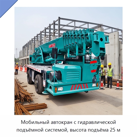 Мобильный автокран с гидравлической подъёмной системой, высота подъёма 25 м