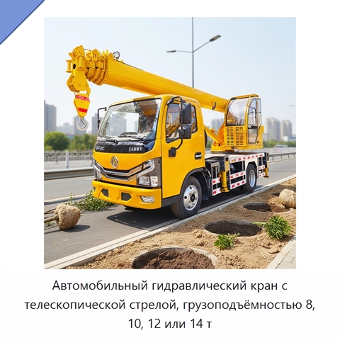 Автомобильный гидравлический кран с телескопической стрелой, грузоподъёмностью 8, 10, 12 или 14 т