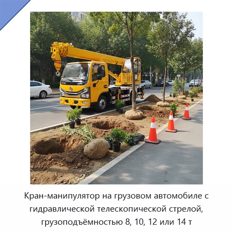 Кран-манипулятор на грузовом автомобиле с гидравлической телескопической стрелой, грузоподъёмностью 8, 10, 12 или 14 т