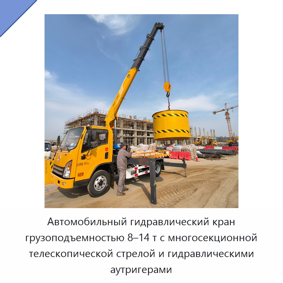 Автомобильный гидравлический кран грузоподъемностью 8–14 т с многосекционной телескопической стрелой и гидравлическими аутригерами — Краны