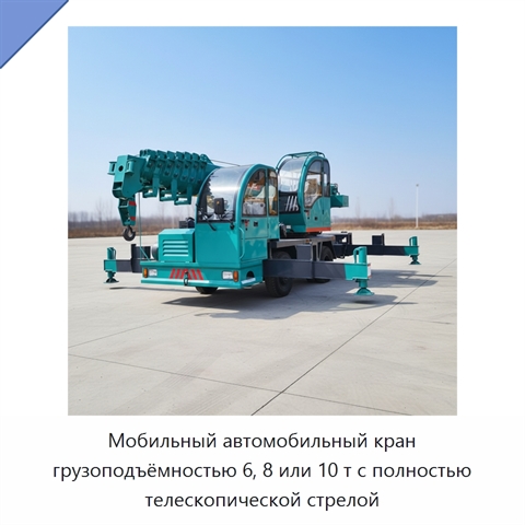 Мобильный автомобильный кран грузоподъёмностью 6, 8 или 10 т с полностью телескопической стрелой